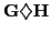 $ {\bf {\boldmath {\MakeUppercase{G}}}} \diamondsuit {\bf {\boldmath {\MakeUppercase{H}}}}$