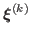 $ \boldsymbol{\xi}^{(k)}$